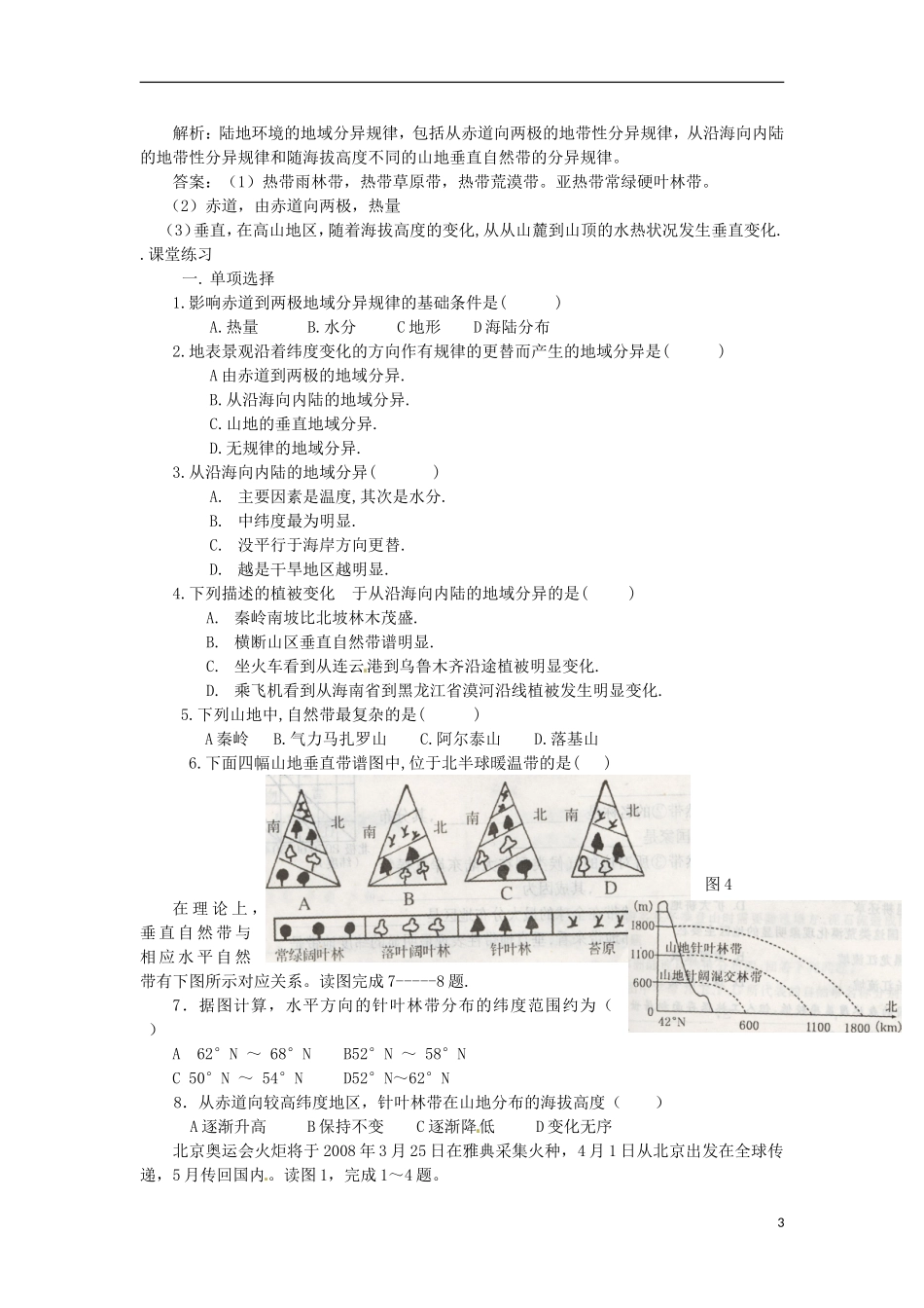 河南省武陟县阳城一中高中地理 第5章第二节《自然地理环境的差异性》教案 新人教版必修1_第3页