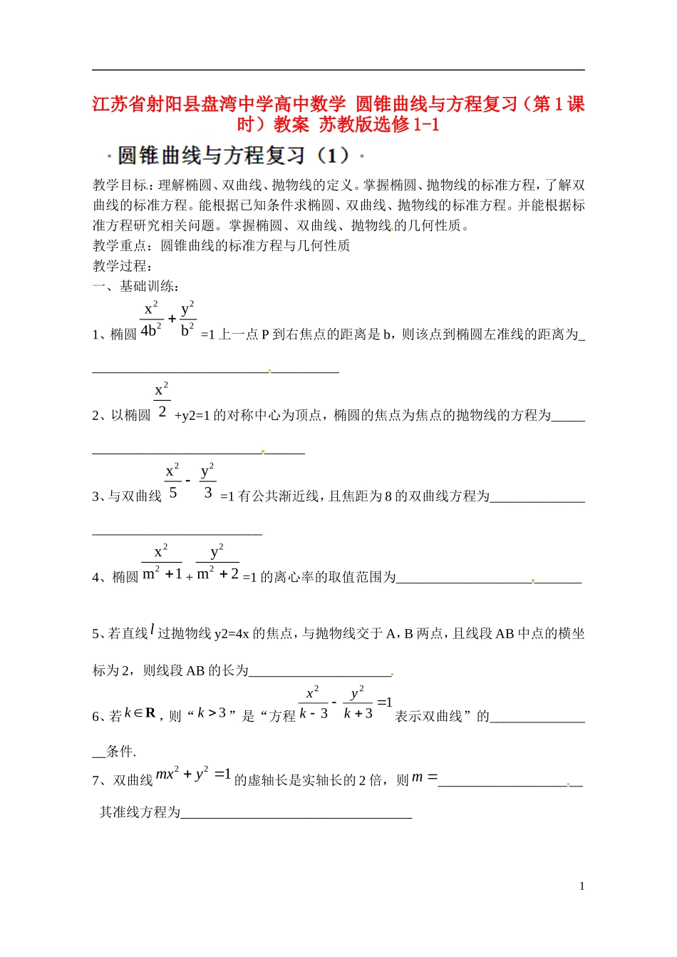 江苏省射阳县盘湾中学高中数学 圆锥曲线与方程复习（第1课时）教案 苏教版选修1-1_第1页