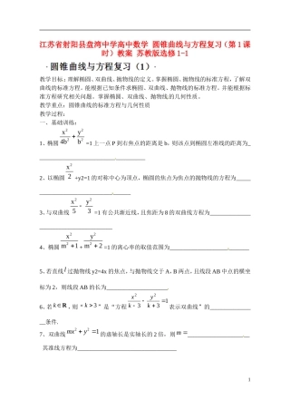 江苏省射阳县盘湾中学高中数学 圆锥曲线与方程复习（第1课时）教案 苏教版选修1-1