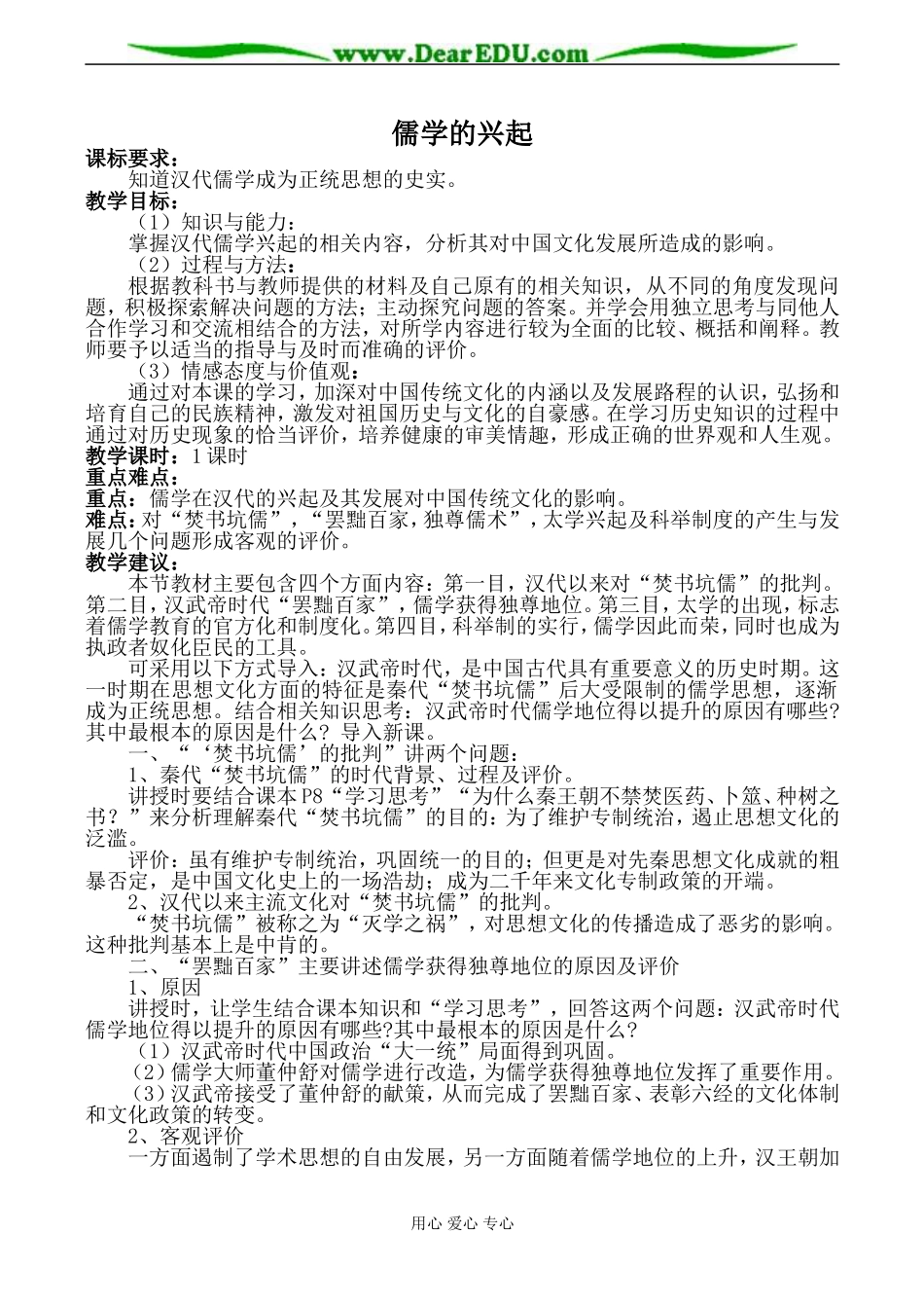 人民版必修3高中历史儒学的兴起教案_第1页