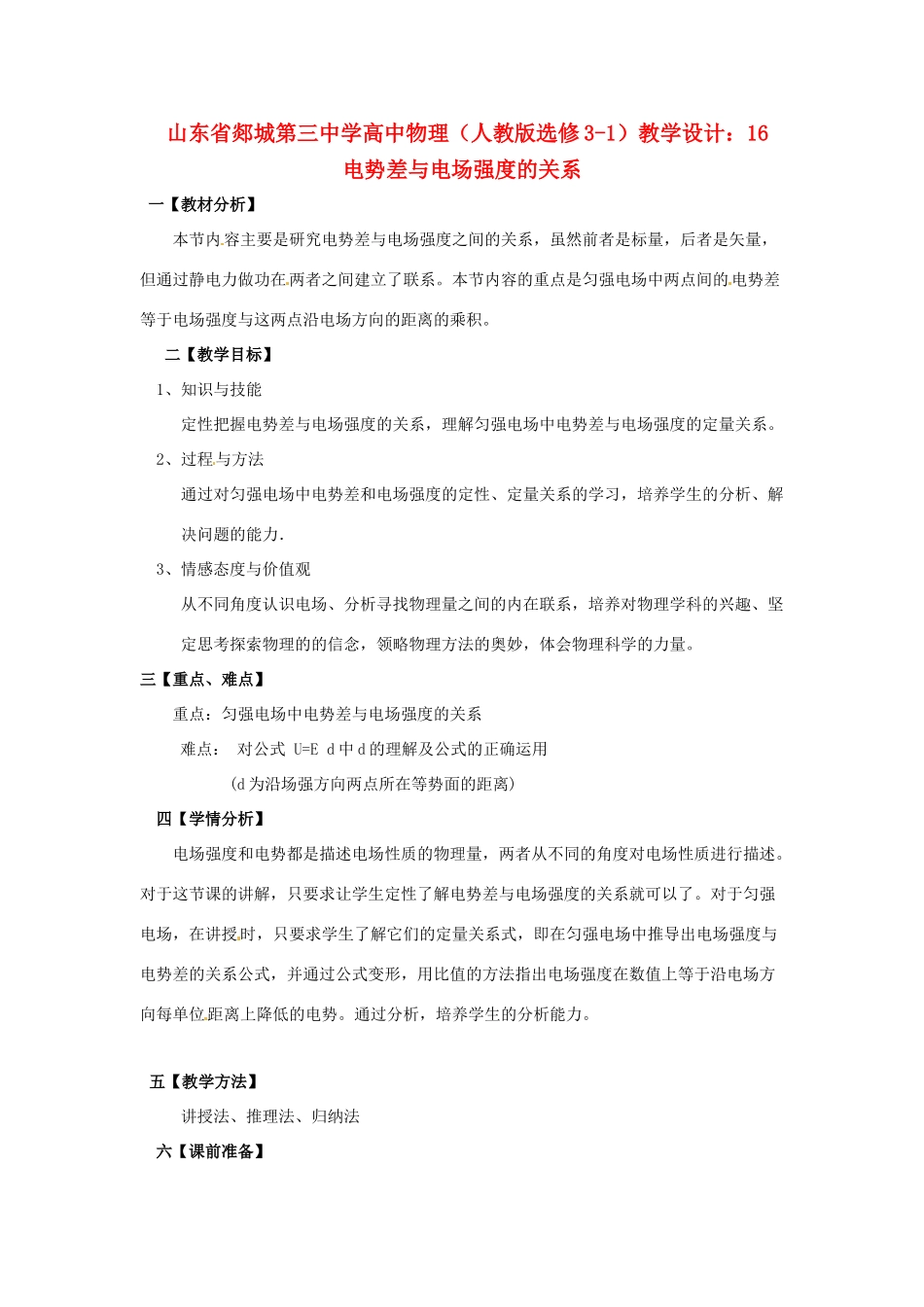 山东省郯城第三中学高中物理 电势差与电场强度的关系教学设计 新人教版选修3-1_第1页