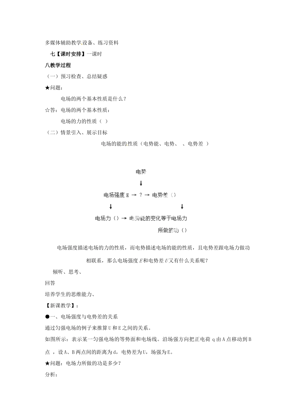 山东省郯城第三中学高中物理 电势差与电场强度的关系教学设计 新人教版选修3-1_第2页
