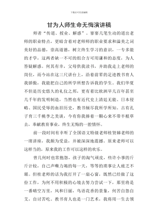 甘为人师生命无悔演讲稿