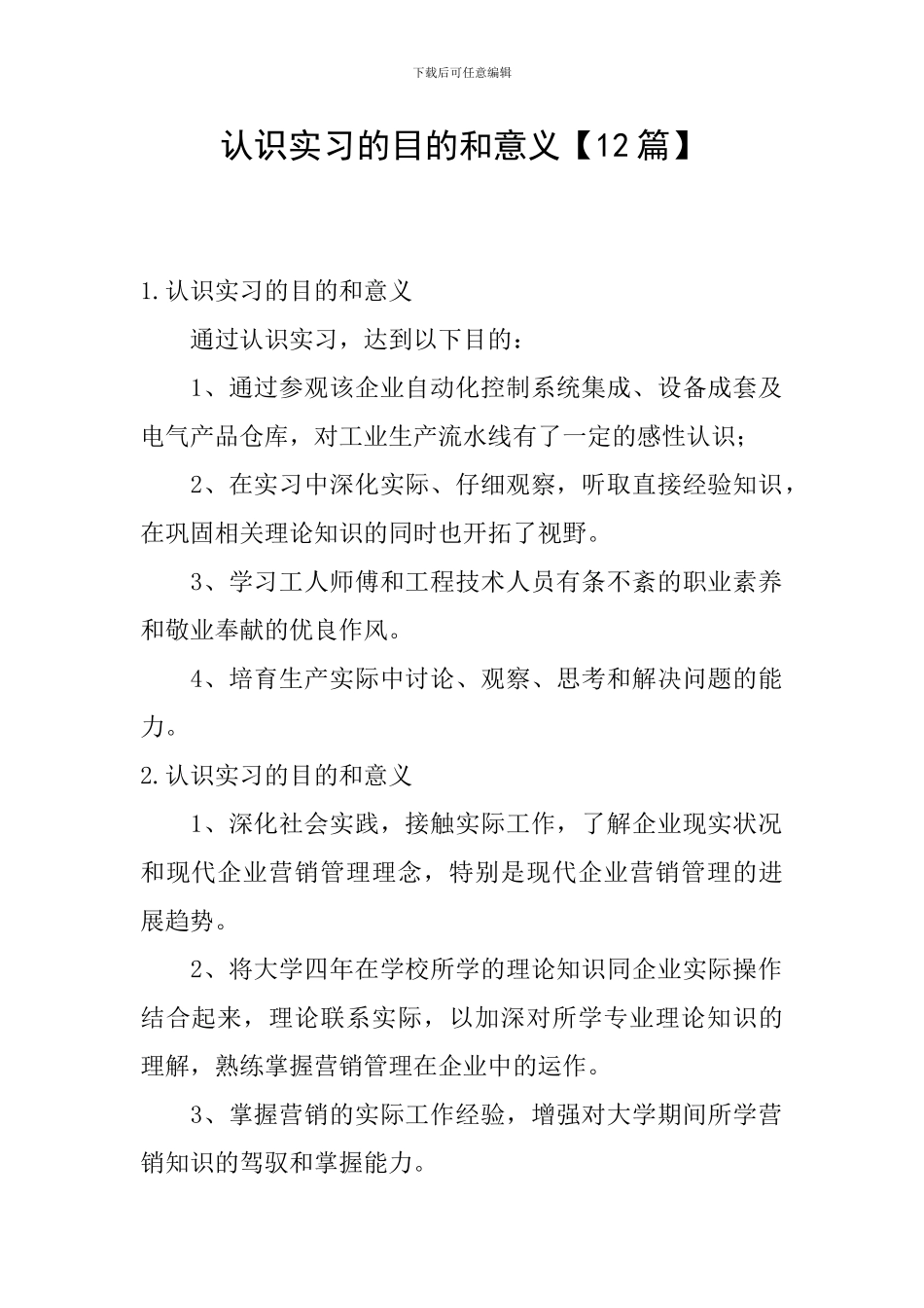 认识实习的目的和意义_第1页