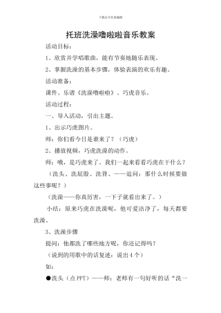 托班洗澡噜啦啦音乐教案
