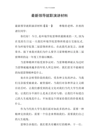 最新领导就职演讲材料