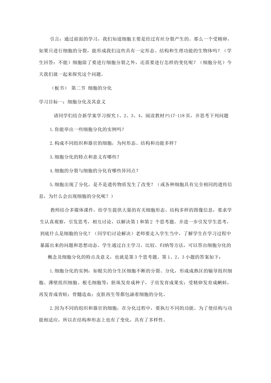 云南省陇川县第一中学高一生物 细胞的分化教案 _第2页