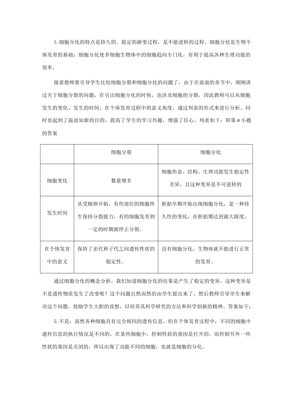 云南省陇川县第一中学高一生物 细胞的分化教案 _第3页