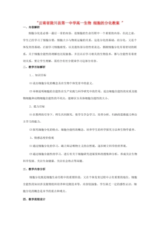 云南省陇川县第一中学高一生物 细胞的分化教案 