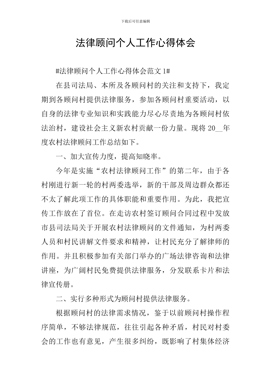 法律顾问个人工作心得体会_第1页