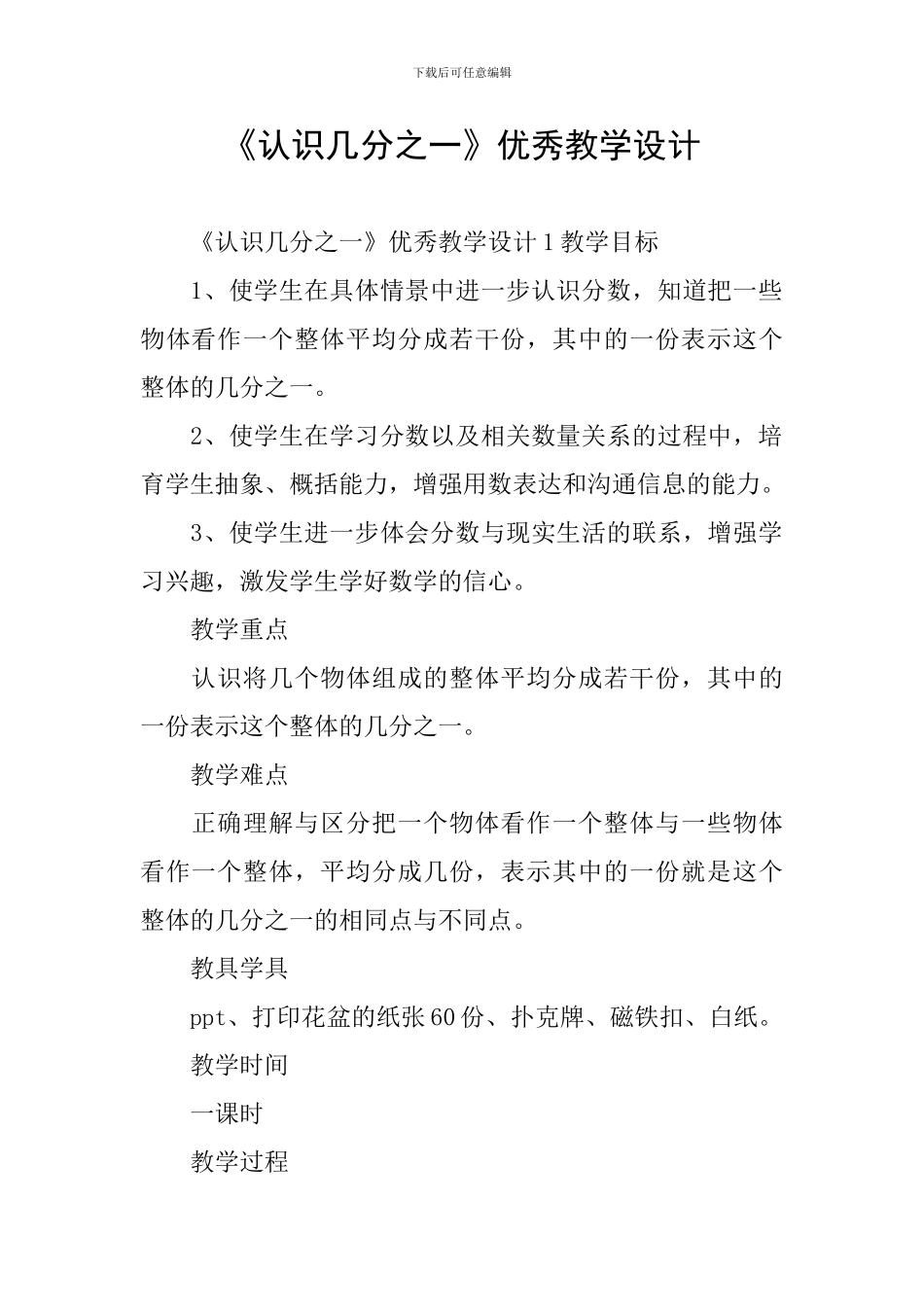 《认识几分之一》优秀教学设计_第1页