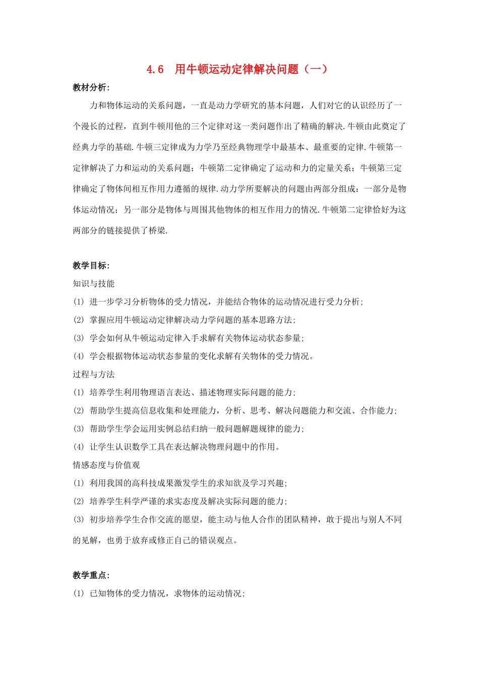 高中物理 第四章 牛顿运动定律 4.6 用牛顿运动定律解决问题（一）教案4 新人教版必修1-新人教版高一必修1物理教案_第1页