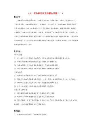 高中物理 第四章 牛顿运动定律 4.6 用牛顿运动定律解决问题（一）教案4 新人教版必修1-新人教版高一必修1物理教案