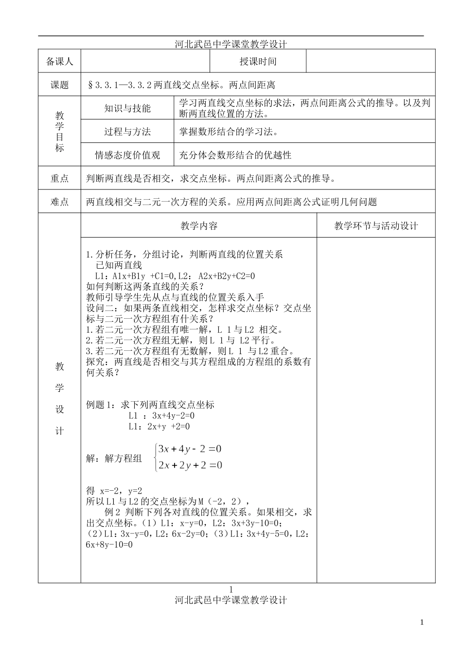 河北省武邑中学高中数学 3.3.1-3.3.2两条直线的交点坐标两点间距离教案 新人教A版必修2_第1页