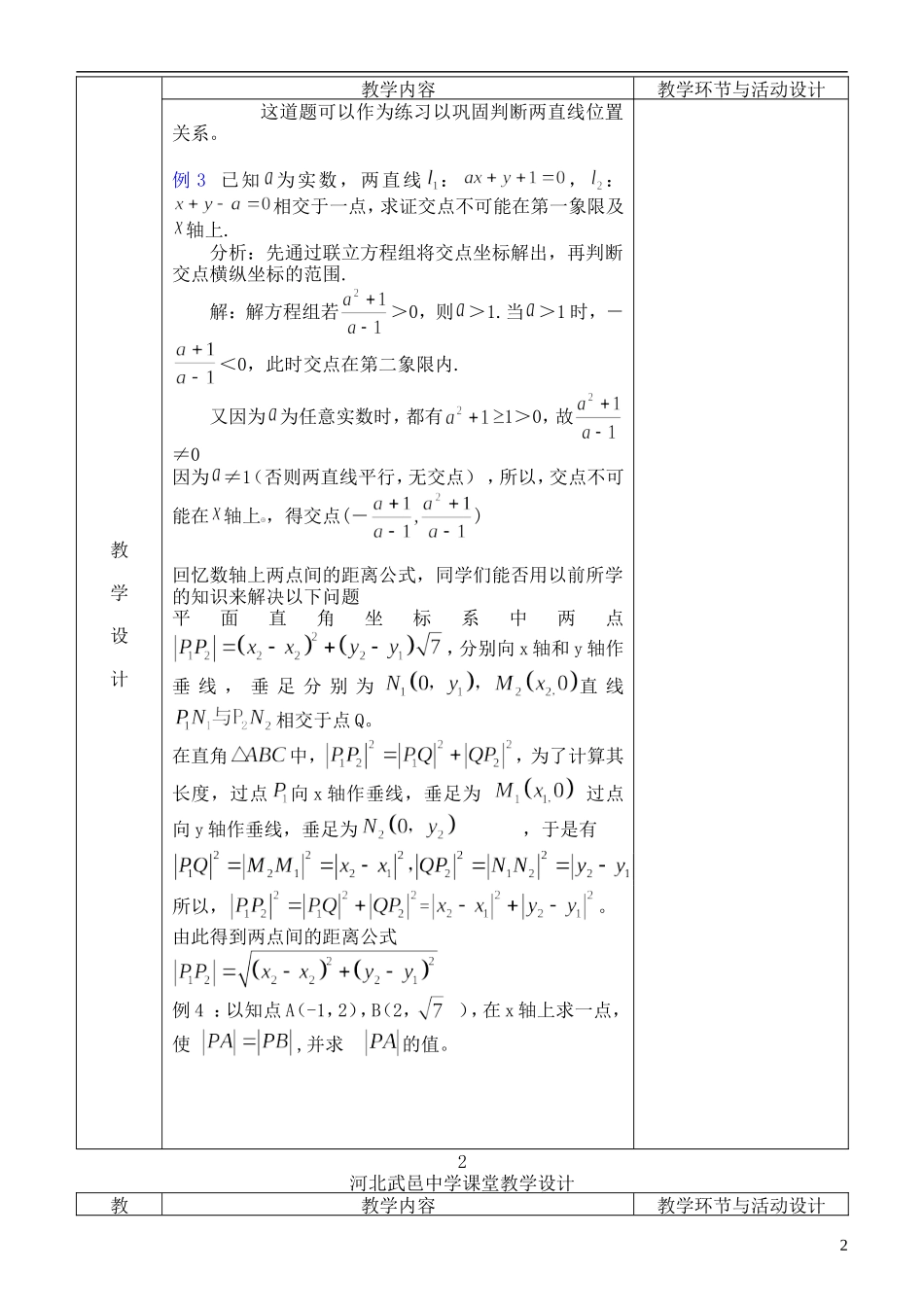 河北省武邑中学高中数学 3.3.1-3.3.2两条直线的交点坐标两点间距离教案 新人教A版必修2_第2页
