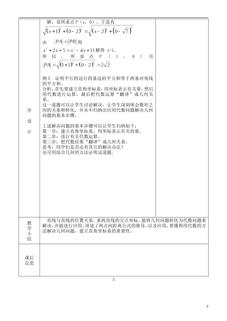 河北省武邑中学高中数学 3.3.1-3.3.2两条直线的交点坐标两点间距离教案 新人教A版必修2_第3页