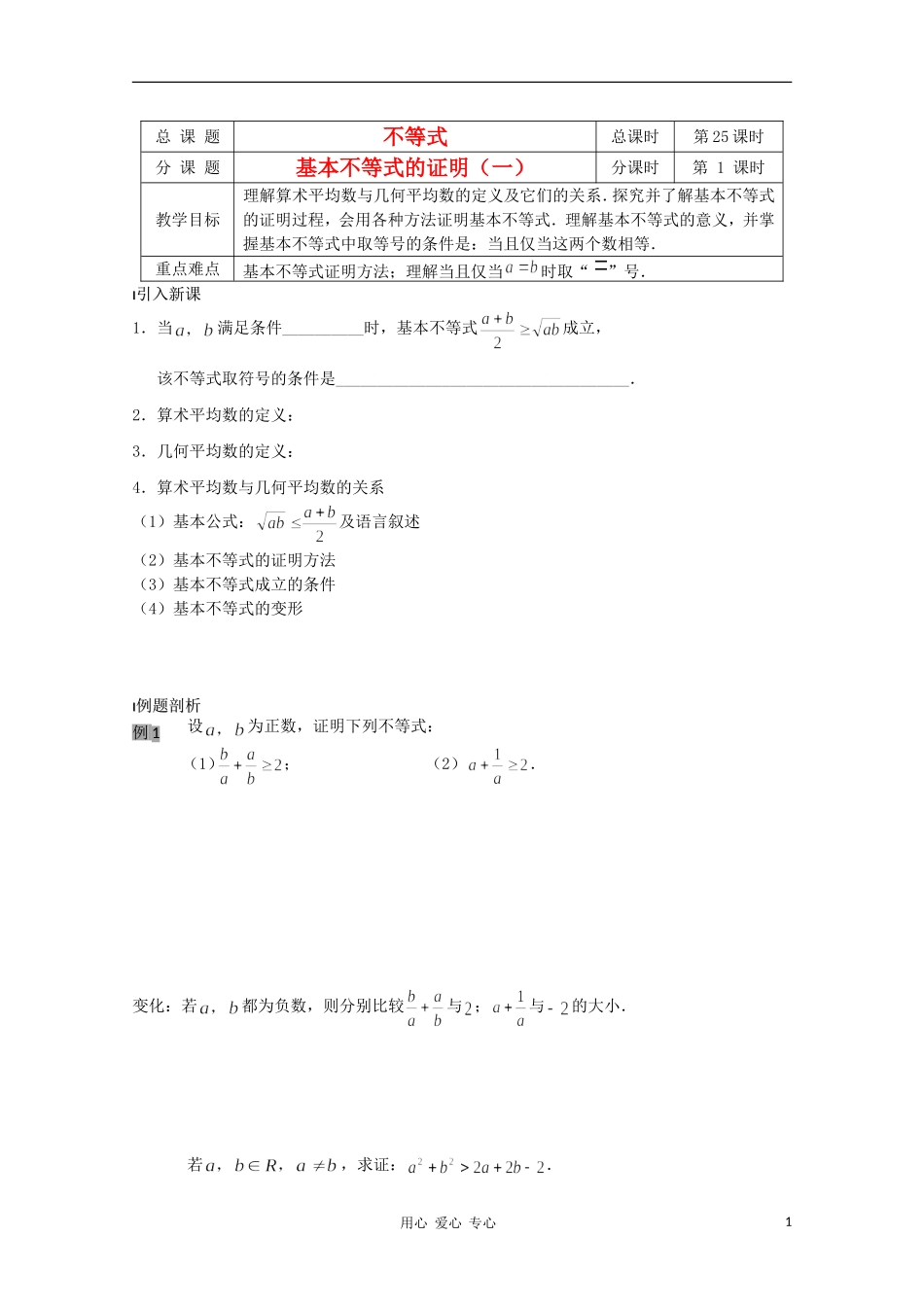 江苏省溧水县第二高级中学高中数学 第25课时基本不等式的证明1教学案 苏教版必修5_第1页