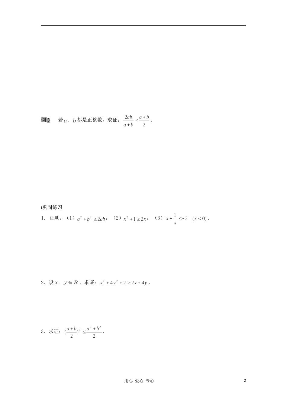 江苏省溧水县第二高级中学高中数学 第25课时基本不等式的证明1教学案 苏教版必修5_第2页