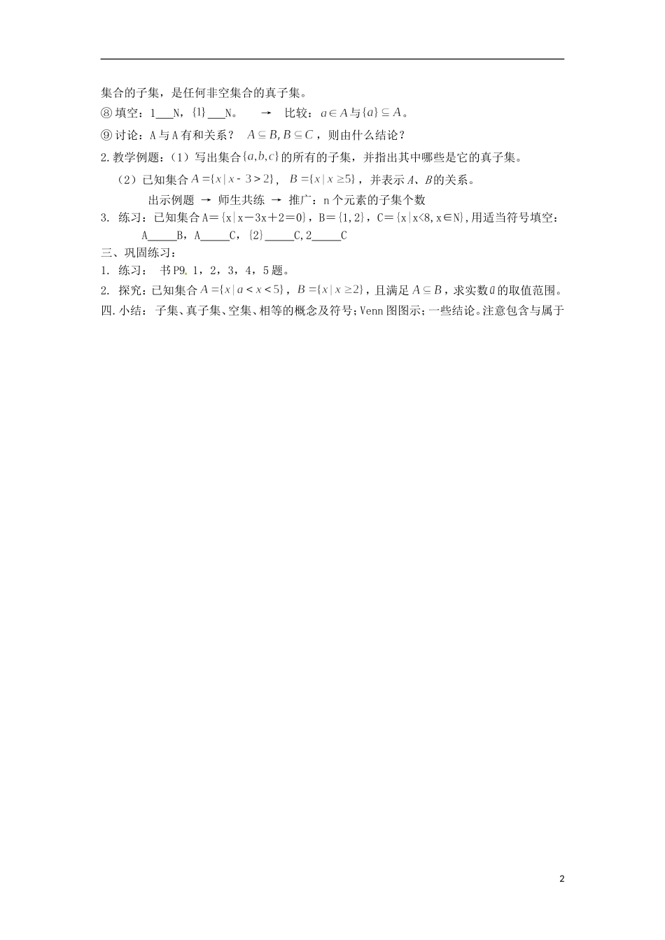 黑龙江省哈尔滨市第一零九中学高中数学 第一章集合间的基本关系教案 北师大版必修1_第2页