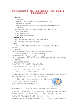 黑龙江省哈尔滨市第一零九中学高中数学 第一章集合间的基本关系教案 北师大版必修1
