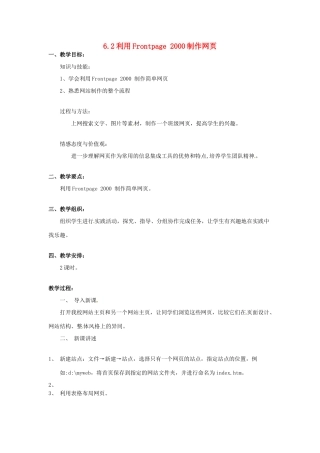 高中信息技术 6.2利用Frontpage 2000制作网页教案 教科版必修1-教科版高一必修1信息技术教案