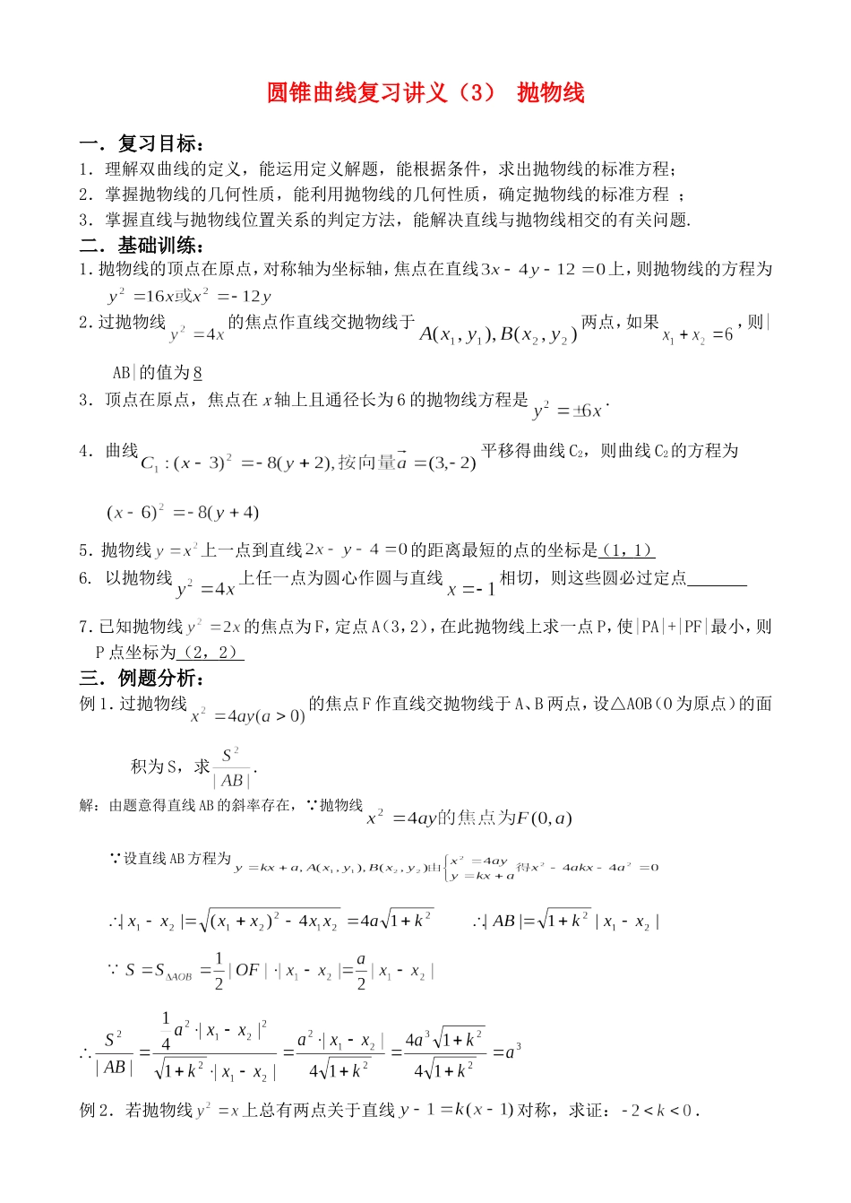 圆锥曲线复习讲义(3)抛物线(含答案)_第1页