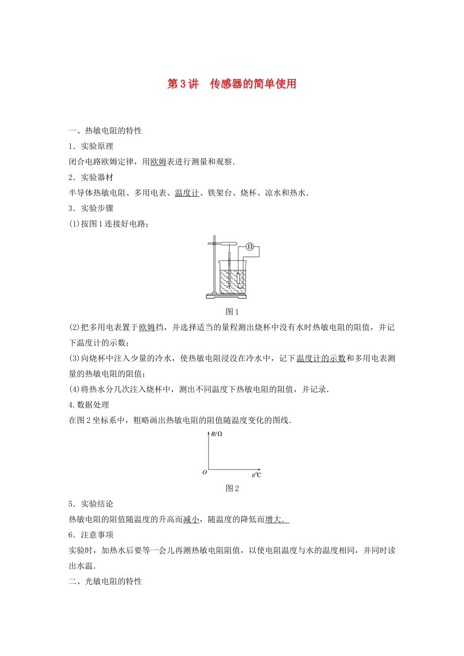 江苏省高考物理一轮复习 第十一章 交变电流 传感器 第3讲 传感器的简单使用教案-人教版高三全册物理教案_第1页