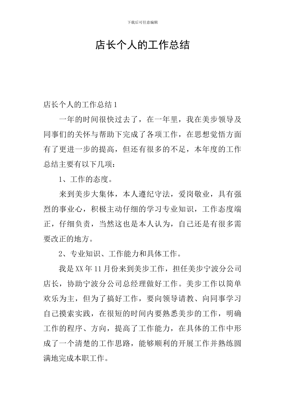 店长个人的工作总结_第1页