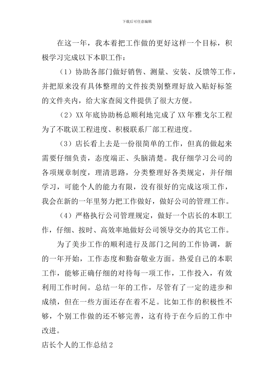 店长个人的工作总结_第2页