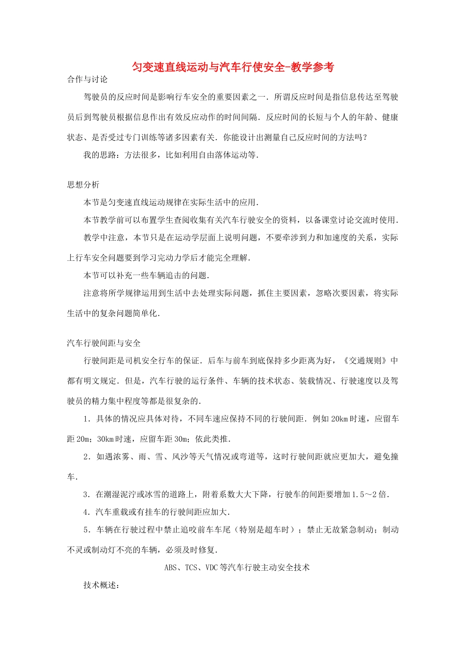 高中物理 第2章 第4节 匀变速直线运动与汽车行使安全教学参考 粤教版必修1-粤教版高一必修1物理教案_第1页