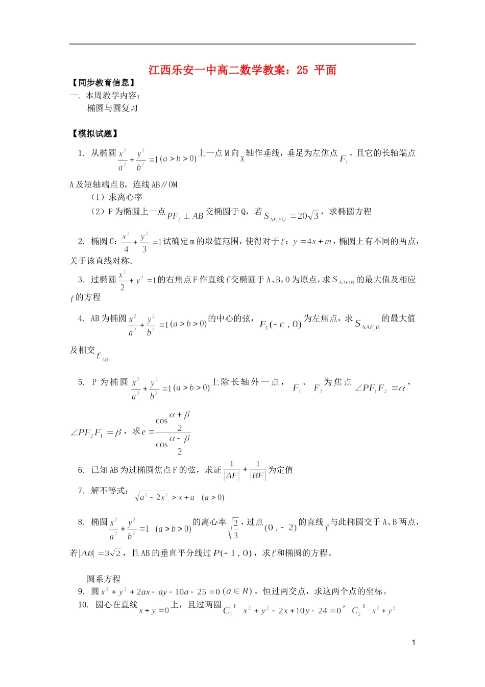 江西乐安一中高二数学 教案24 椭圆与圆复习_第1页
