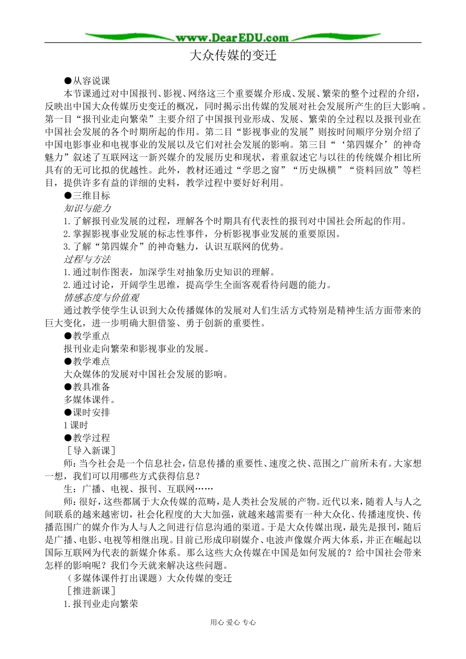 新人教版高中历史必修2大众传媒的变迁教案_第1页
