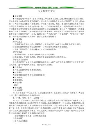 新人教版高中历史必修2大众传媒的变迁教案