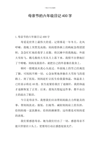 母亲节的六年级日记400字