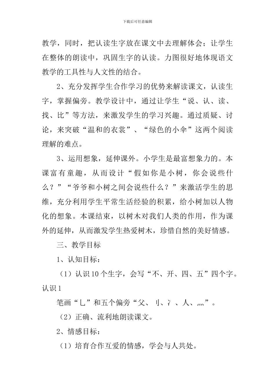 小学一年级语文《爷爷和小树》原文、教案及教学反思_第2页