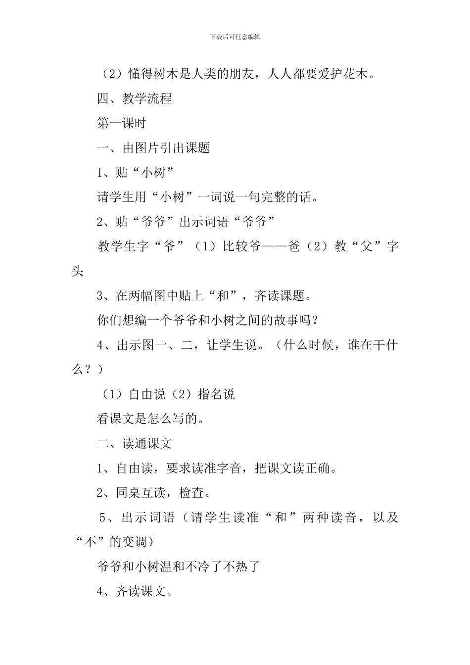 小学一年级语文《爷爷和小树》原文、教案及教学反思_第3页