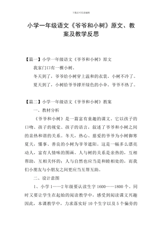小学一年级语文《爷爷和小树》原文、教案及教学反思