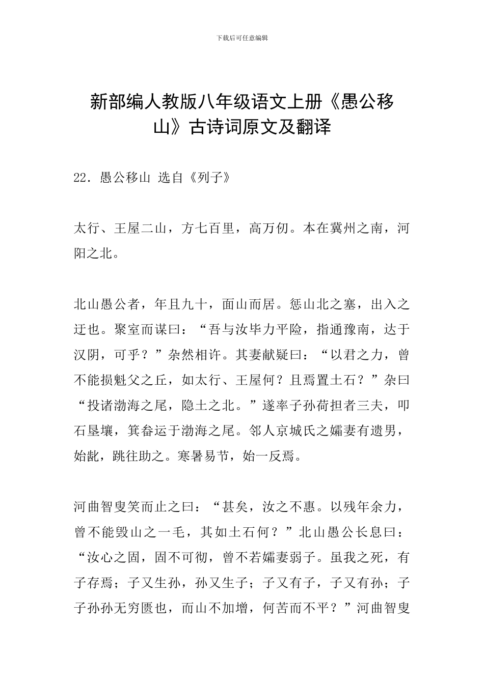 新部编人教版八年级语文上册《愚公移山》古诗词原文及翻译_第1页