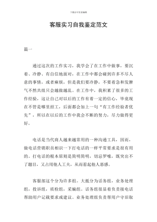 客服实习自我鉴定范文