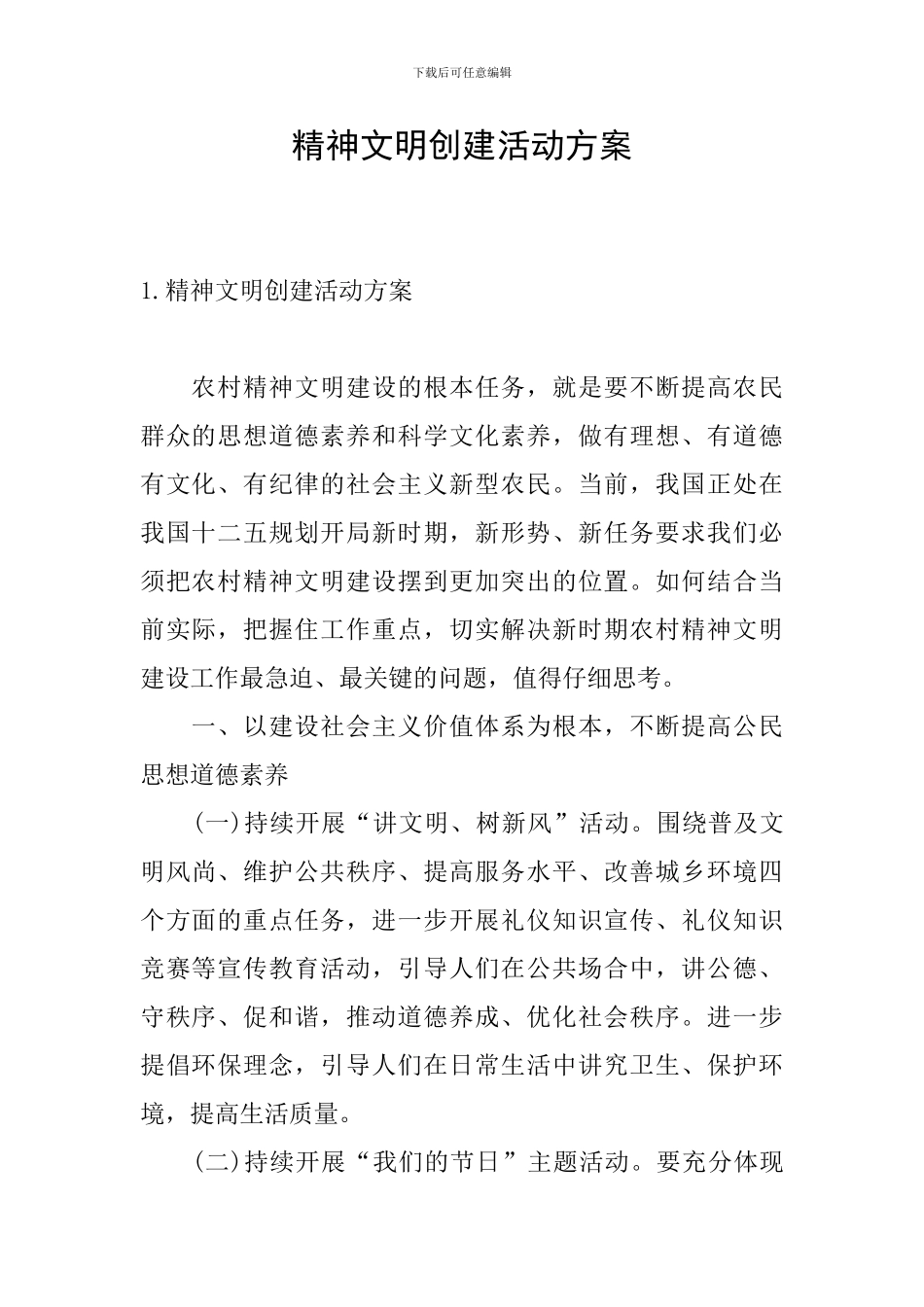 精神文明创建活动方案_第1页