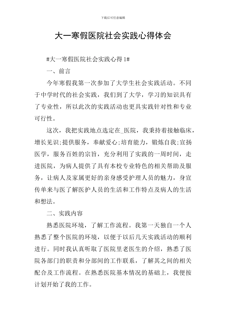 大一寒假医院社会实践心得体会_第1页