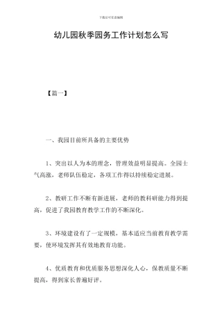幼儿园秋季园务工作计划怎么写