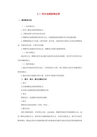 高中物理 第二章 直流电路 2.7 闭合电路欧姆定律教案 教科版选修3-1-教科版高二选修3-1物理教案