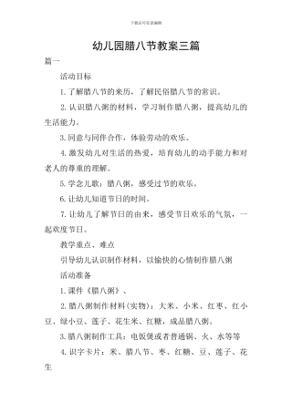 幼儿园腊八节教案三篇