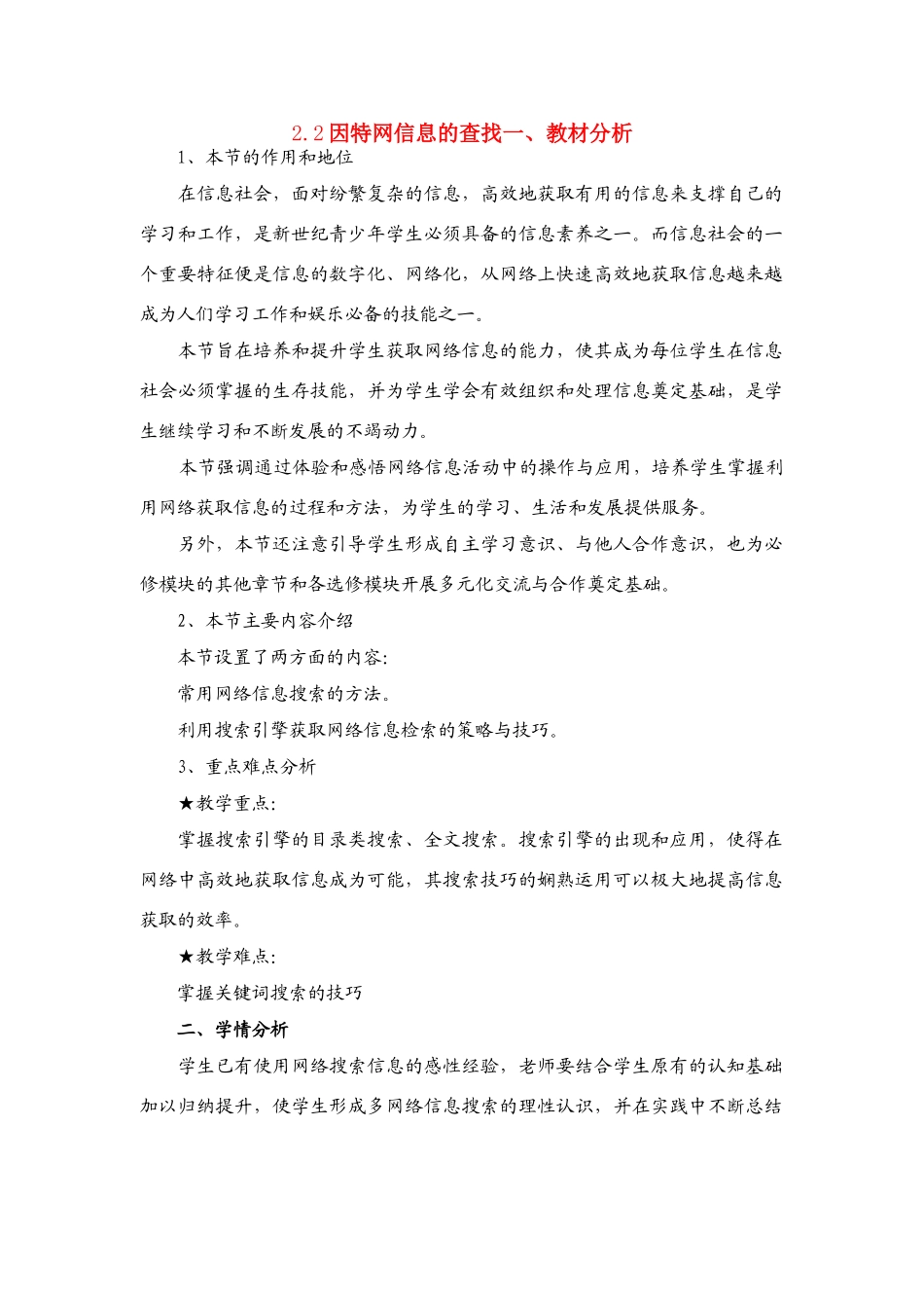 信息技术 2.2《因特网信息的查找》说课教案_第1页