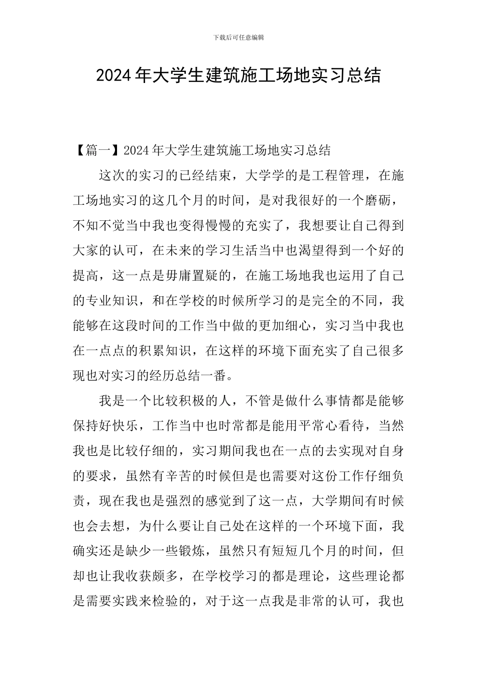 2024年大学生建筑工地实习总结_第1页