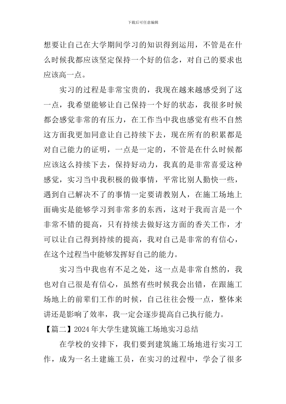 2024年大学生建筑工地实习总结_第2页