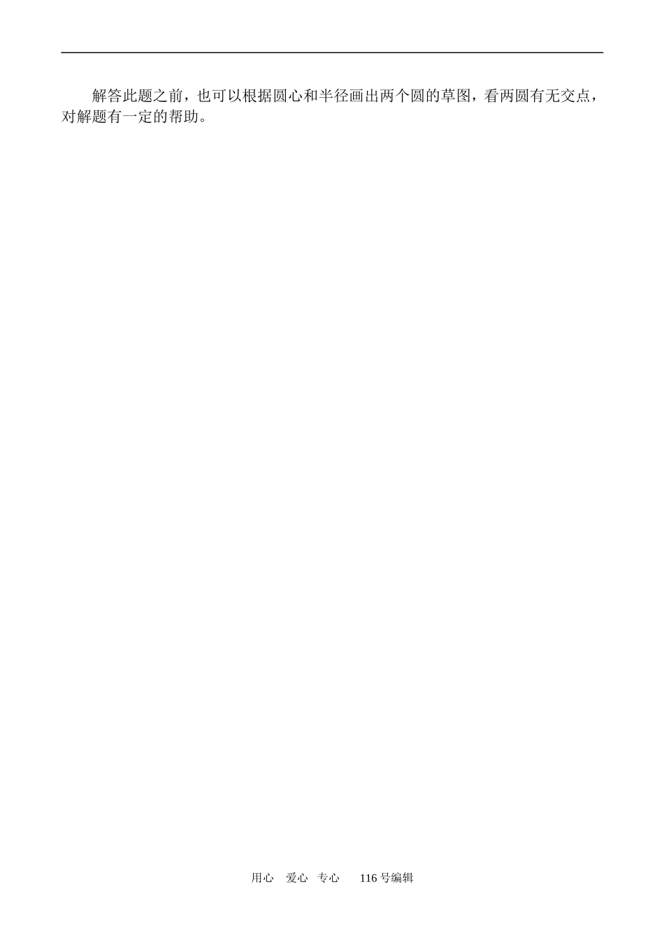 数学人教版必修2(A) 圆与圆的位置关系_第2页
