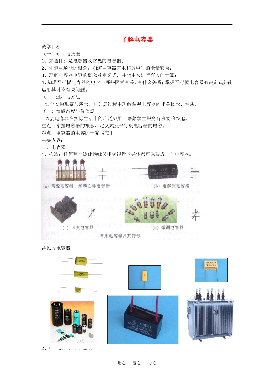 高中物理：1.7 了解电容器 教案1 粤教版选修3-1_第1页