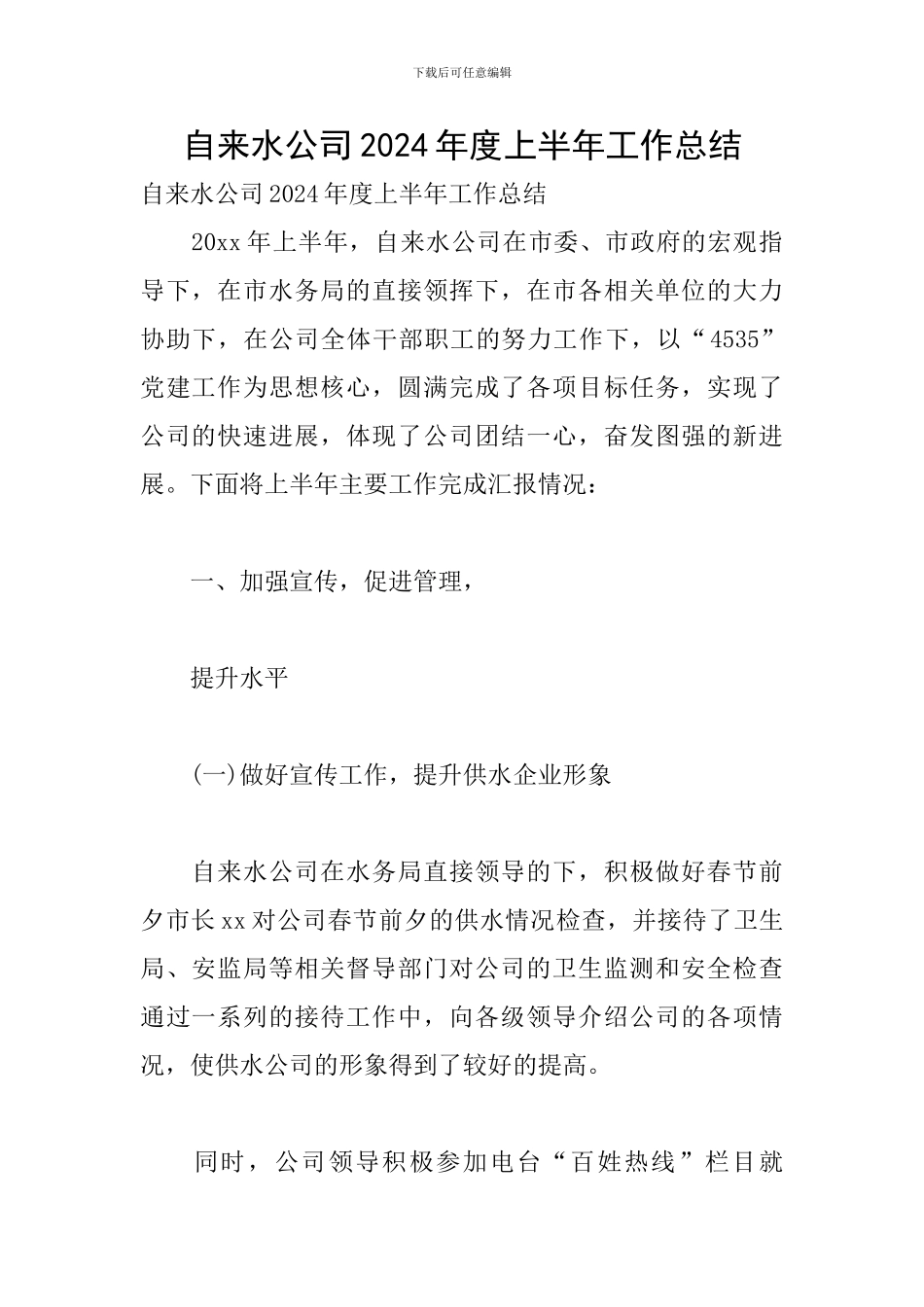 自来水公司2024年度上半年工作总结_第1页